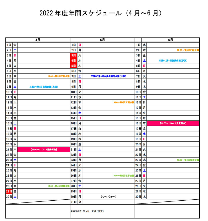 2022年度年間スケジュール（4月〜6月）